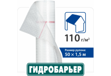Покрівельна плівка Гідробар'єр Д110