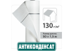 Покрівельна плівка Антиконденсат Н130