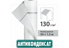 Покрівельна плівка Антиконденсат Н130