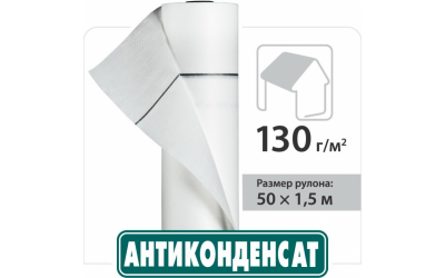 Покрівельна плівка Антиконденсат Н130